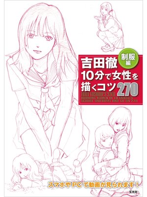 cover image of 吉田徹10分で女性を描くコツ270 制服編